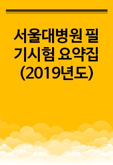 서울대병원 필기시험 요약집 (2019년도)