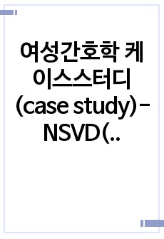 여성간호학 케이스스터디(case study)-NSVD(자연분만)(간호진단 2개)
