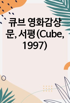 큐브 영화감상문, 서평(Cube, 1997)