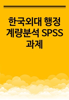 한국외대 행정계량분석 SPSS 과제