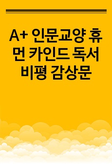 A+ 인문교양 휴먼 카인드 독서 비평 감상문