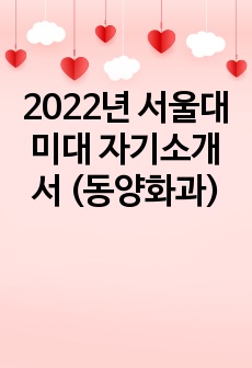 2022년 서울대 미대 자기소개서 (동양화과)