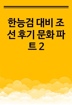 한능검 대비 조선 후기 문화 파트 2