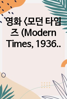 영화 <모던 타임즈 (Modern Times, 1936)> 감상문 및 분석문