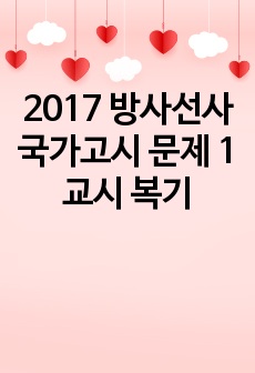2017 방사선사 국가고시 문제 1교시 복기