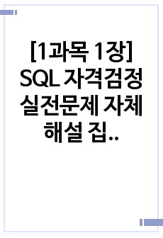 [1과목 1장] (SQLD 2주 완성!) SQL 자격검정 실전문제 자체 해설 집필