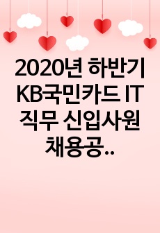 2020년 하반기 KB국민카드 IT직무 신입사원 채용공고 서류합격 자기소개서