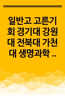 일반고 고른기회 경기대 강원대 전북대 가천대 생명과학 최합 자소서
