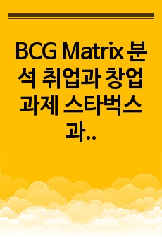BCG Matrix 분석 취업과 창업 과제 스타벅스 과제