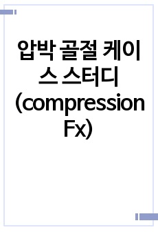 압박 골절 케이스 스터디 (compression Fx)