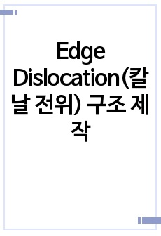 Edge Dislocation(칼날 전위) 구조 제작 (A+)