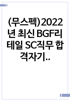 (무스펙)2022년 최신 BGF리테일 SC직무 합격자기소개서