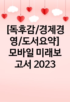 [독후감/경제경영/도서요약] 모바일 미래보고서 2023