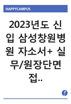 2023년도 신입 삼성창원병원 자소서+ 실무/원장단면접 기출 문제 총정리 [합격인증]