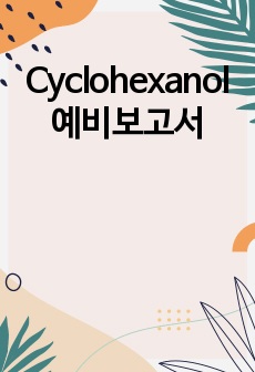 Cyclohexanol 예비보고서