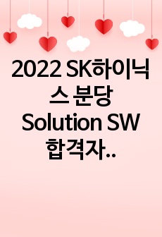 2022 SK하이닉스 분당 Solution SW 합격자소서