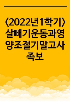 <2022년1학기>살빼기운동과영양조절기말고사족보