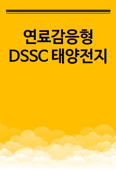 연료감응형 DSSC 태양전지