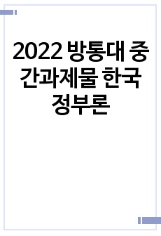 2022 방통대 중간과제물 한국정부론