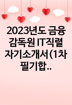 2023년도 금융감독원 IT직렬 자기소개서(1차 필기합격자)