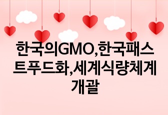 한국의GMO,한국패스트푸드화,세계식량체계개괄
