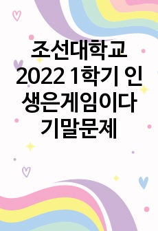조선대학교 2022 1학기 인생은게임이다 기말문제