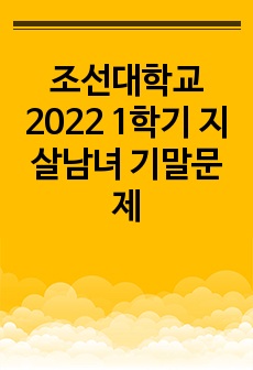 조선대학교 2022 1학기 지살남녀 기말문제