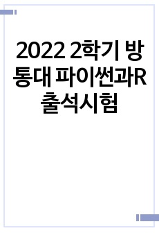 2022 2학기 방통대 파이썬과R 출석시험