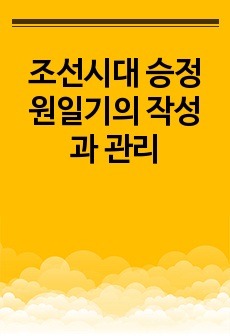 조선시대 승정원일기의 작성과 관리