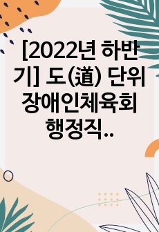 [2022년 하반기] 도(道) 단위 장애인체육회 행정직 '리얼' 합격자소서
