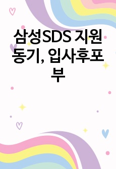 삼성SDS 합격자기소개서(지원동기, 입사 후 포부)