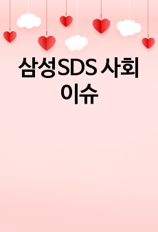 삼성SDS 합격자기소개서(사회이슈)