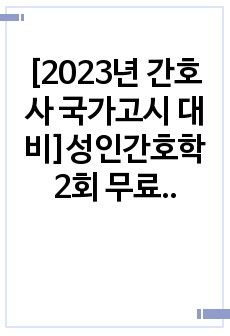 [2023년 간호사 국가고시 대비]성인간호학 2회 무료 모의고사