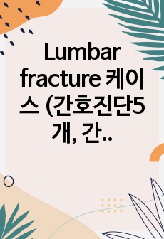 Lumbar fracture 케이스 (간호진단5개, 간호과정3개,노인포괄평가, 문헌고찰 포함)