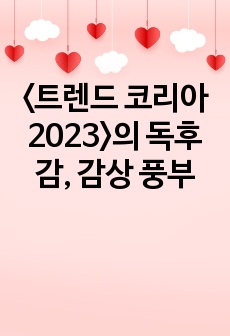 <트렌드 코리아 2023>의 독후감, 감상 풍부