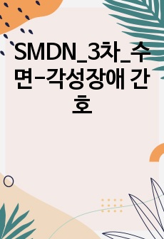 SMDN_3차_수면-각성장애 간호