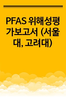 PFAS 위해성평가보고서 (서울대, 고려대)