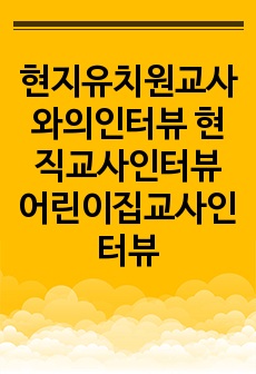 현지유치원교사와의인터뷰 현직교사인터뷰 어린이집교사인터뷰