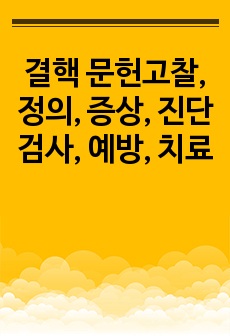 결핵 문헌고찰,정의, 증상, 진단검사, 예방, 치료