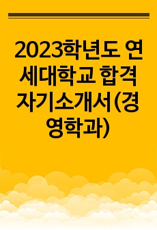 2023학년도 연세대학교 합격 자기소개서(경영학과)