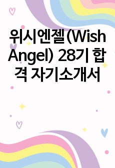 위시엔젤(Wish Angel) 28기 합격 자기소개서