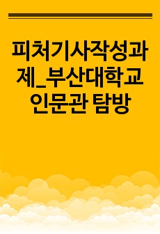 피처기사작성과제_부산대학교 인문관 탐방