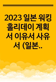2023 일본 워킹홀리데이 계획서 이유서 사유서 (일본어&한국어번역)