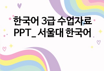 한국어 3급 수업자료 PPT_ 서울대 한국어