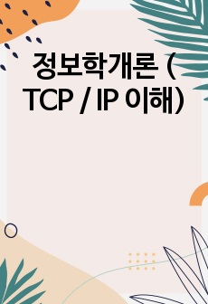 정보학개론 ( TCP / IP 이해)