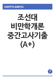 조선대/비만학개론/중간고사기출(A+)