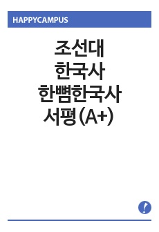 조선대/한국사/한뼘한국사서평(A+)