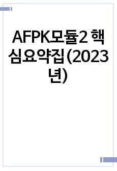 AFPK모듈2 전과목 핵심요약집(2023년)