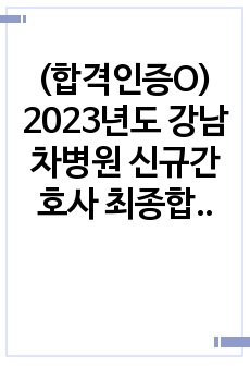 (합격인증O) 2023년도 강남차병원 신규간호사 최종합격 자소서