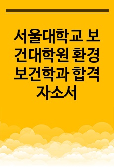 서울대학교 보건대학원 환경보건학과 합격자소서